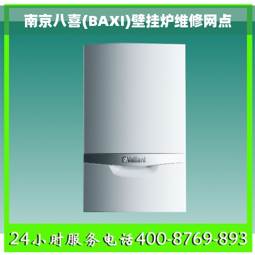 南京八喜(BAXI)壁挂炉维修网点