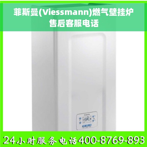 菲斯曼(Viessmann)燃气壁挂炉售后客服电话