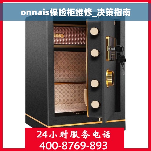 onnais保险柜维修_决策指南