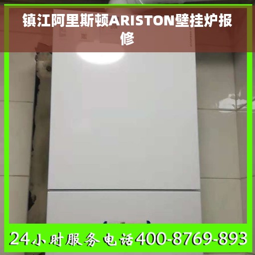 镇江阿里斯顿ARISTON壁挂炉报修 镇江阿里斯顿ARISTON壁挂炉报修