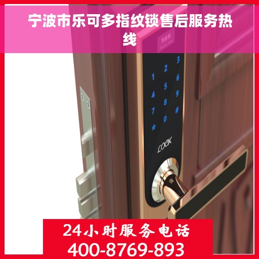 宁波市乐可多指纹锁售后服务热线