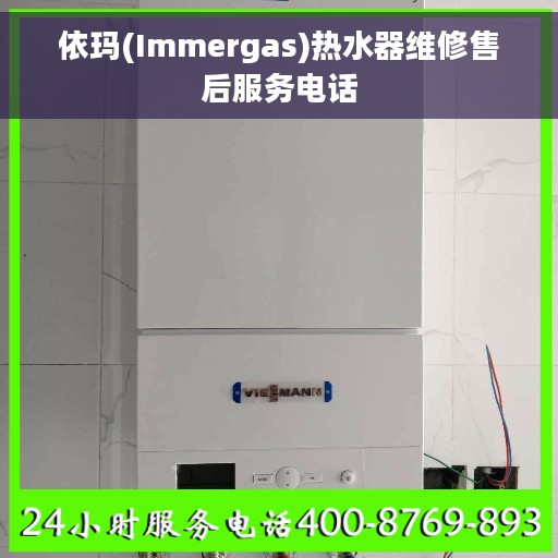 依玛(Immergas)热水器维修售后服务电话