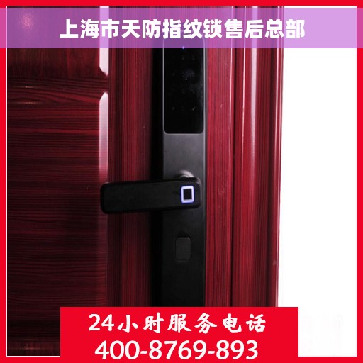 上海市天防指纹锁售后总部
