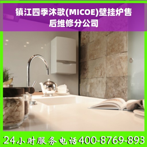 镇江四季沐歌(MICOE)壁挂炉售后维修分公司