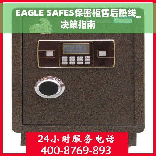 EAGLE SAFES保密柜售后热线_决策指南