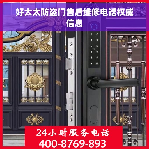 好太太防盗门售后维修电话权威信息