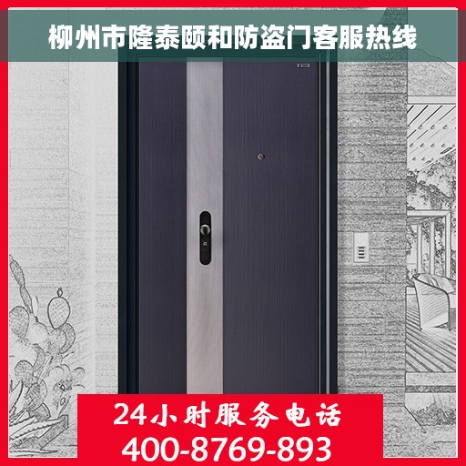 柳州市隆泰颐和防盗门客服热线