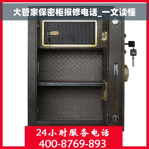 大管家保密柜报修电话_一文读懂