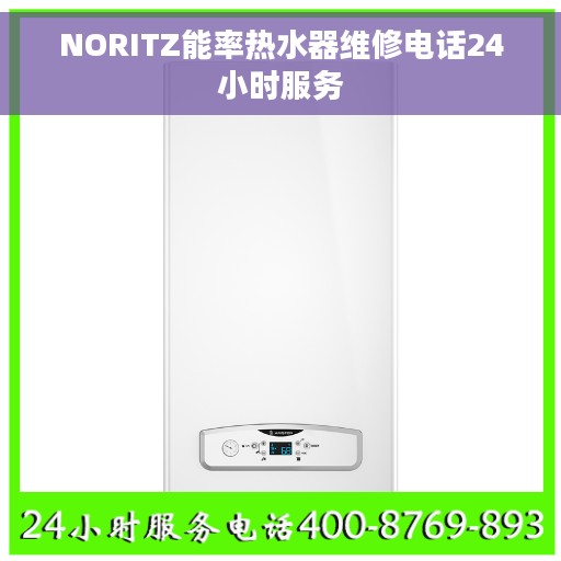 NORITZ能率热水器维修电话24小时服务