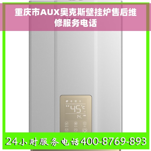 重庆市AUX奥克斯壁挂炉售后维修服务电话