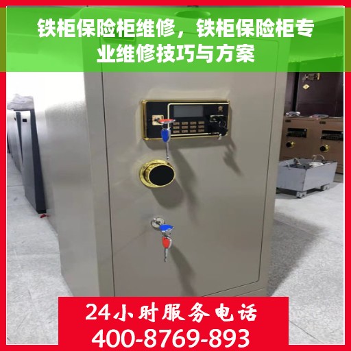 铁柜保险柜维修，铁柜保险柜专业维修技巧与方案