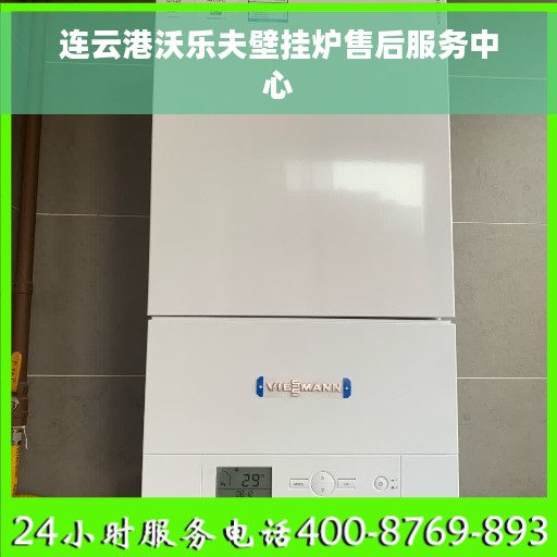 连云港沃乐夫壁挂炉售后服务中心 连云港沃乐夫壁挂炉售后服务中心