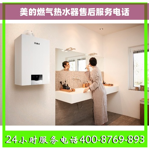 美的燃气热水器售后服务电话