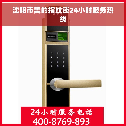 沈阳市美的指纹锁24小时服务热线