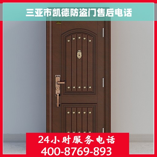 三亚市凯德防盗门售后电话