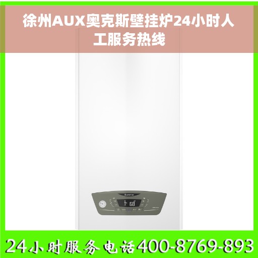 徐州AUX奥克斯壁挂炉24小时人工服务热线