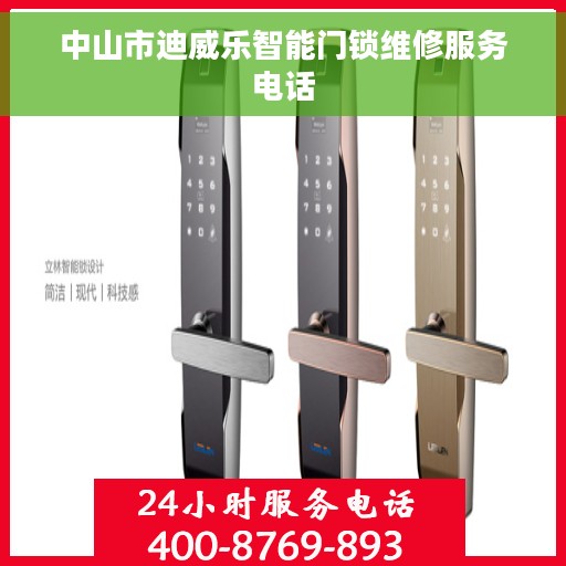 中山市迪威乐智能门锁维修服务电话