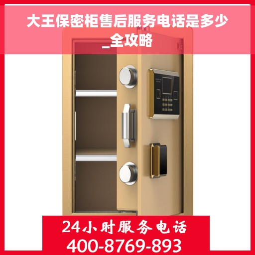 大王保密柜售后服务电话是多少_全攻略
