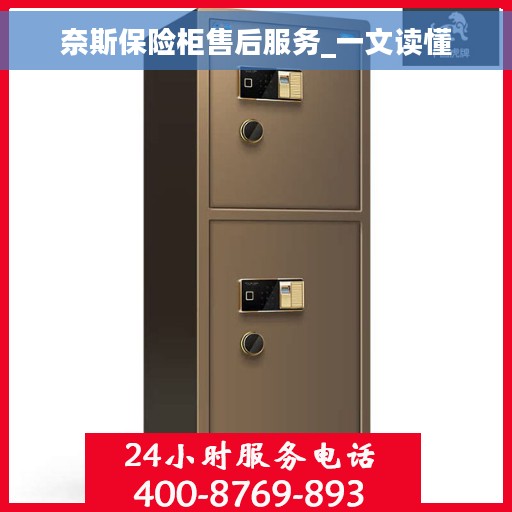 奈斯保险柜售后服务_一文读懂