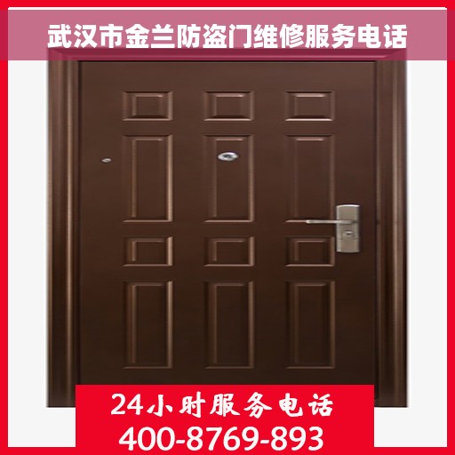 武汉市金兰防盗门维修服务电话