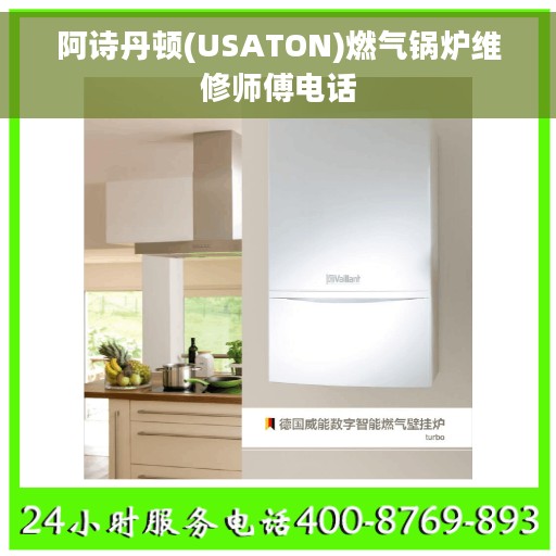 阿诗丹顿(USATON)燃气锅炉维修师傅电话