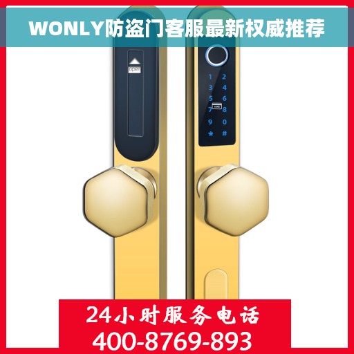 WONLY防盗门客服最新权威推荐