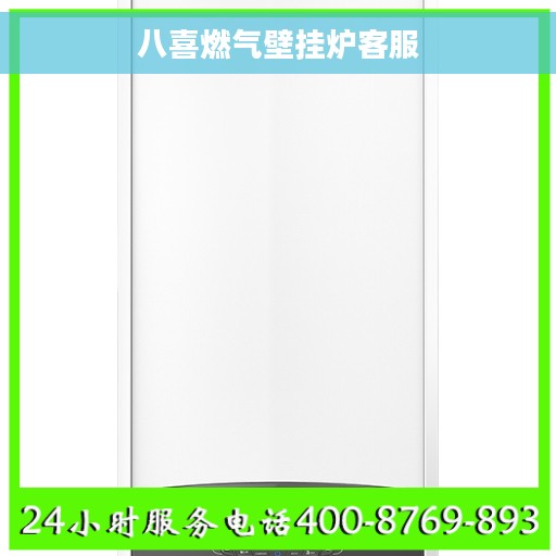 八喜燃气壁挂炉客服