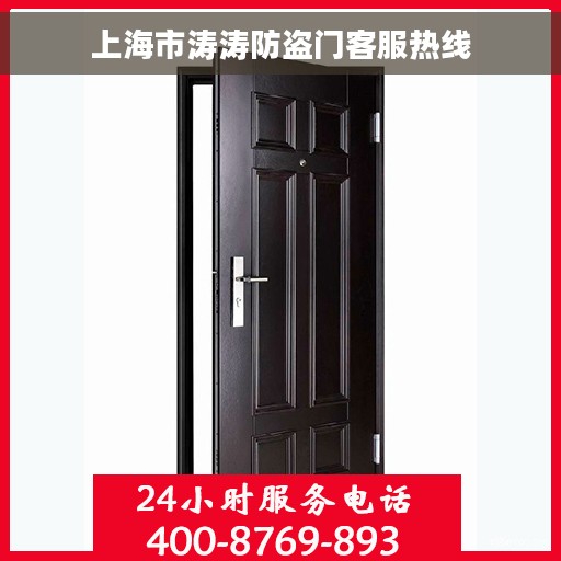 上海市涛涛防盗门客服热线