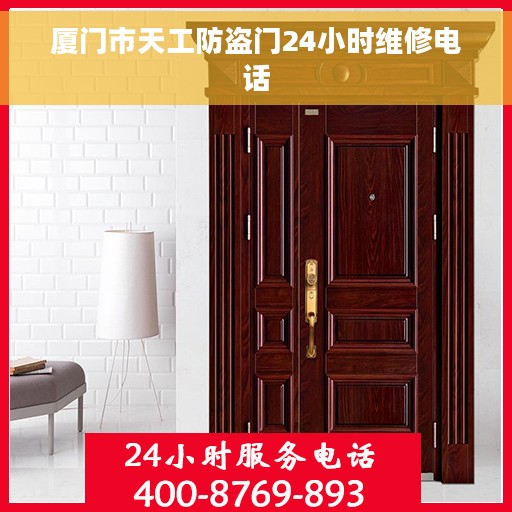 厦门市天工防盗门24小时维修电话