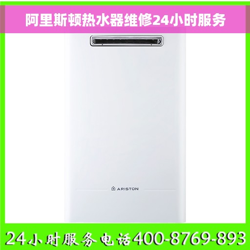 阿里斯顿热水器维修24小时服务 阿里斯顿热水器维修24小时服务