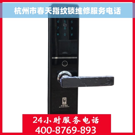 杭州市春天指纹锁维修服务电话