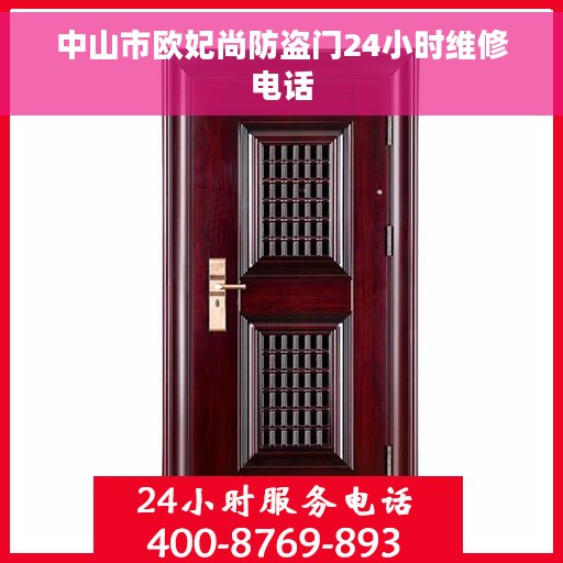 中山市欧妃尚防盗门24小时维修电话