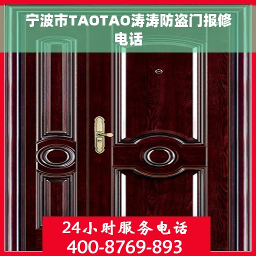 宁波市TAOTAO涛涛防盗门报修电话