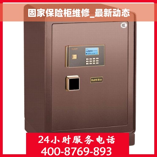 固家保险柜维修_最新动态