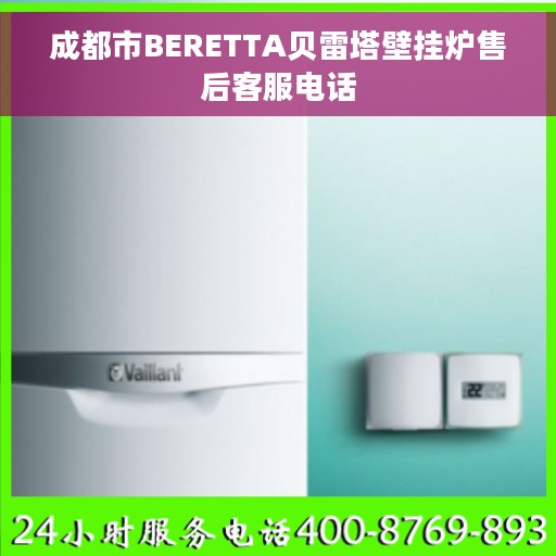 成都市BERETTA贝雷塔壁挂炉售后客服电话 成都市BERETTA贝雷塔壁挂炉售后客服电话