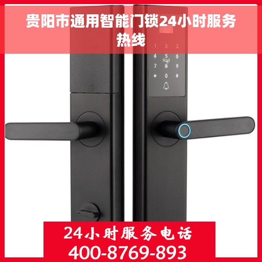 贵阳市通用智能门锁24小时服务热线