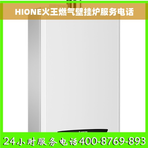 HIONE火王燃气壁挂炉服务电话