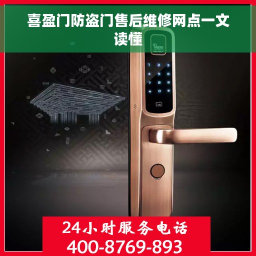 喜盈门防盗门售后维修网点一文读懂