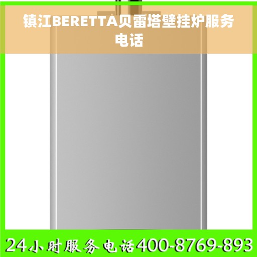 镇江BERETTA贝雷塔壁挂炉服务电话