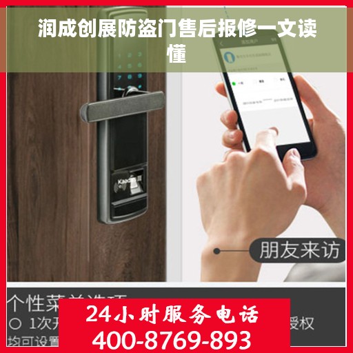 润成创展防盗门售后报修一文读懂