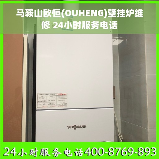 马鞍山欧恒(OUHENG)壁挂炉维修 24小时服务电话