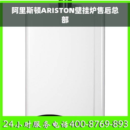 阿里斯顿ARISTON壁挂炉售后总部