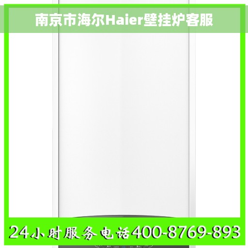 南京市海尔Haier壁挂炉客服