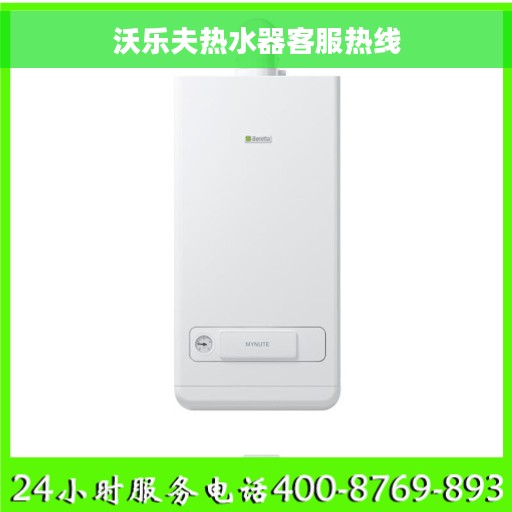 沃乐夫热水器客服热线
