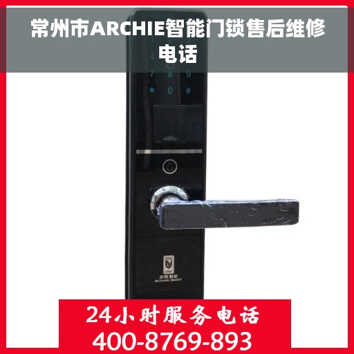 常州市ARCHIE智能门锁售后维修电话