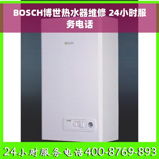 BOSCH博世热水器维修 24小时服务电话