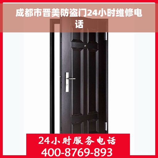 成都市晋美防盗门24小时维修电话