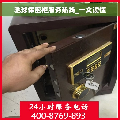驰球保密柜服务热线_一文读懂