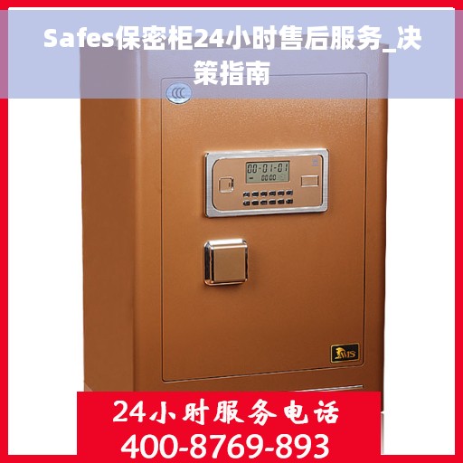Safes保密柜24小时售后服务_决策指南