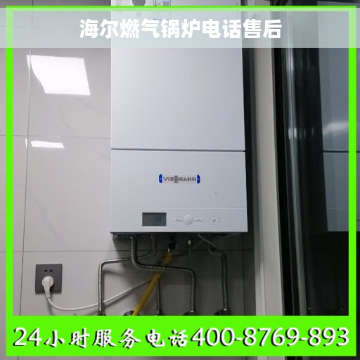 海尔燃气锅炉电话售后